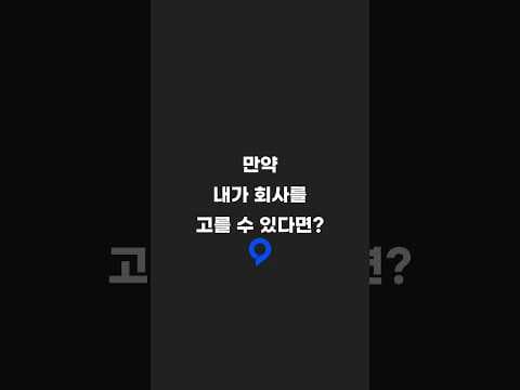 만약 내가 10만원으로 회사를 고를 수 있다면?