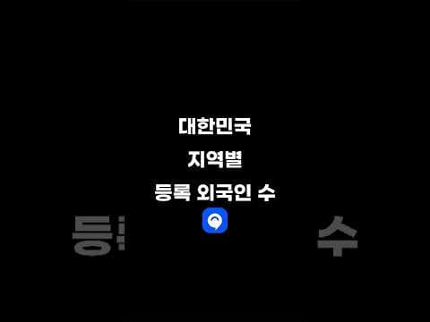 대한민국 속 등록 외국인 수 지역별 순위 #중국 #미국 #베트남 #한국