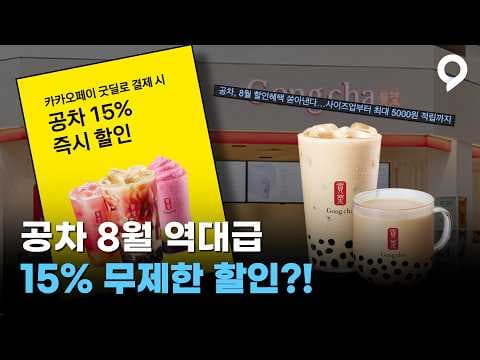 공차 8월 역대급 할인 떴다! 굿딜 무제한 15% 할인 혜택!