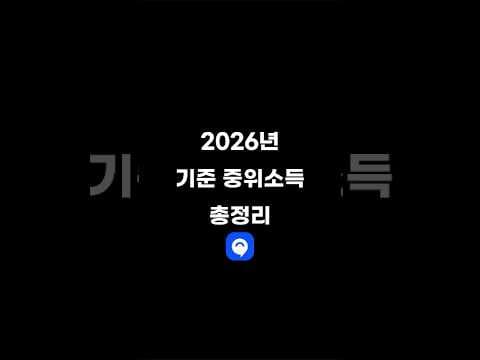 2026년 기준 중위소득 총정리 #중위소득 #소득