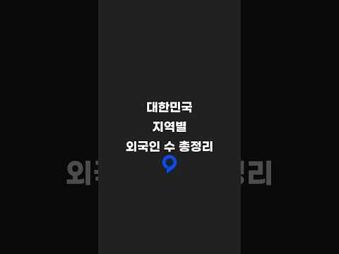 대한민국 지역별 외국인 수 총정리