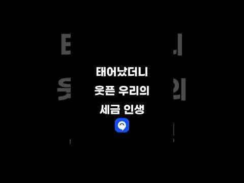 태어났더니 웃픈 우리의 세금 인생…