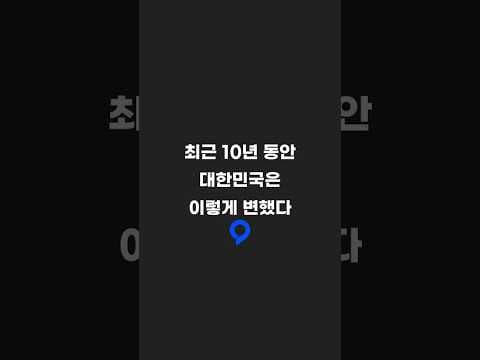 10년 동안 변한 대한민국 총정리 #정부 #2026년 #2016년