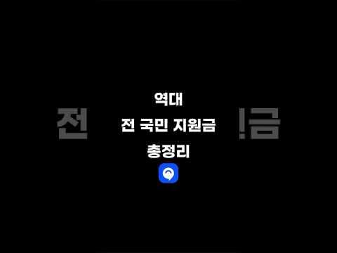 역대 대한민국 전 국민 지원금 총정리 #지원금 #정부