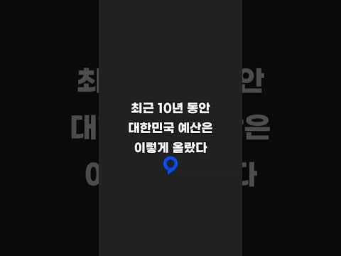 최근 10년 동안 대한민국 예산은 이렇게 올랐다