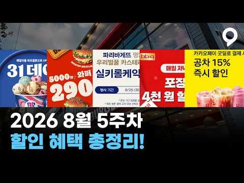 최소 5만원 아낍니다. 2026년 8월 5주차 할인 혜택 총정리! #할인 #특가 #할인정보