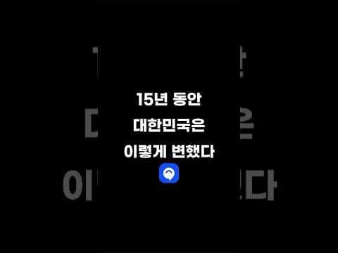 15년 동안 대한민국은 이렇게 변했다