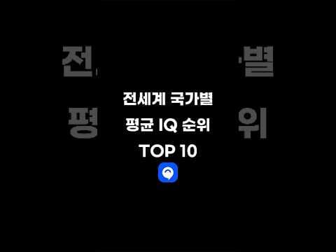 전세계 국가별 평균 IQ 순위 TOP 10 #순위 #iq
