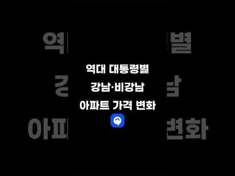 역대 대통령별 서울 아파트 값 가격 변화 #부동산 #대통령