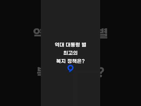 역대 대통령 별 최고의 복지 정책은? #정부 #대통령