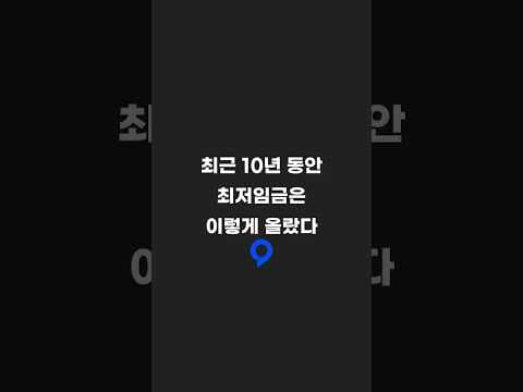 최근 10년 동안 최저임금은 이렇게 올랐다 #최저임금 #정부