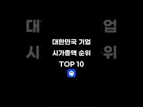 대한민국 기업 시가총액 순위 TOP10 #시가총액 #주식 #순위