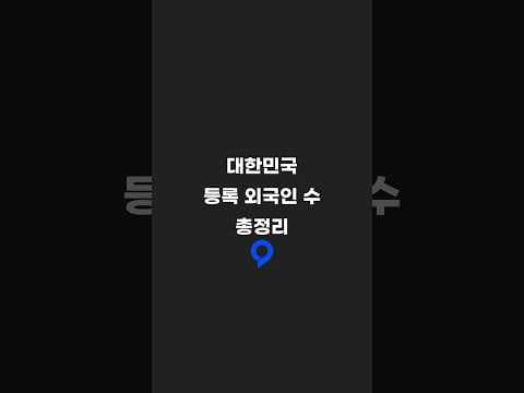 대한민국에 있는 등록 외국인 수 총정리 #미국 #중국 #외국인
