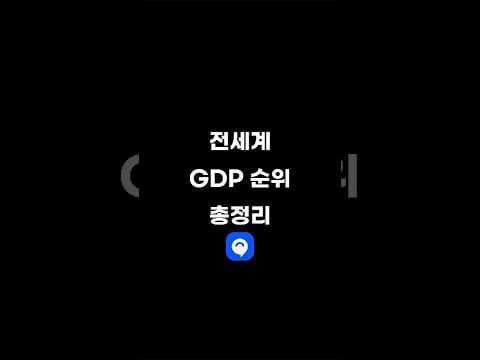 전세계 GDP 순위 총정리 #대한민국 #미국 #중국