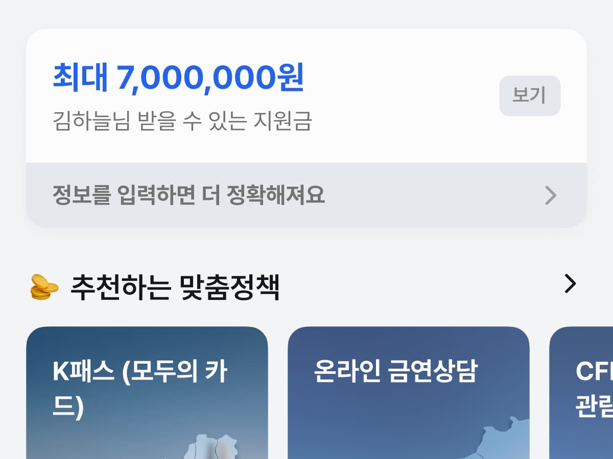 숨은 정책 발견 알림 화면