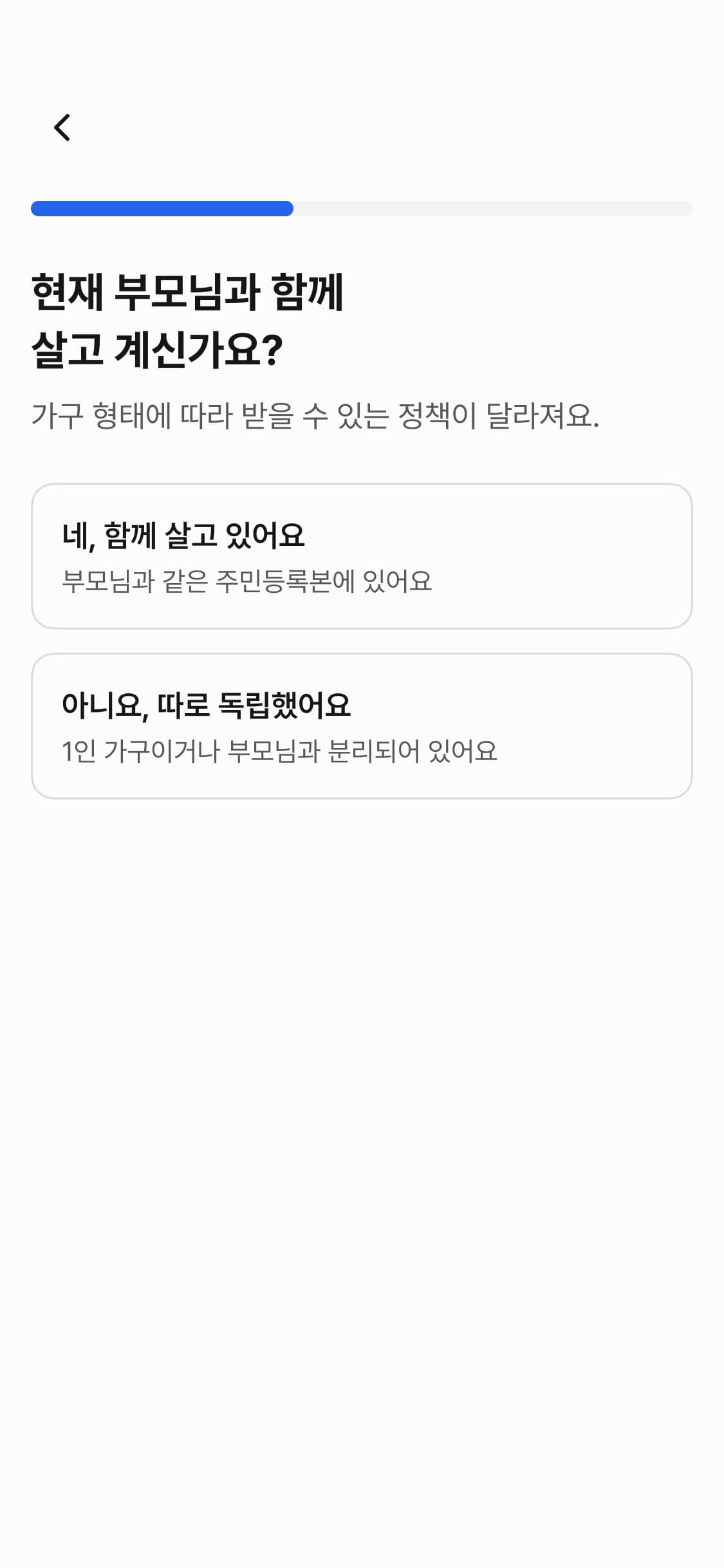 부모님 가구 형태 질문 화면