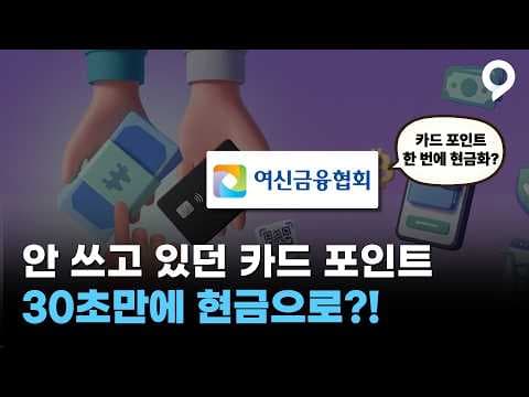 까먹고 있던 카드포인트 현금 전환 방법 총정리!