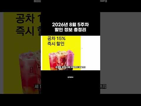 2026년 8월 5주차 할인 정보 총정리