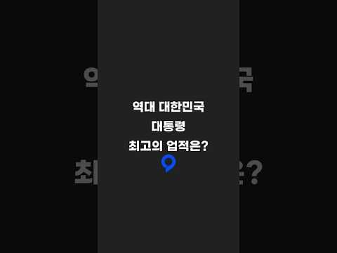 역대 대한민국 대통형 최고의 업적은?