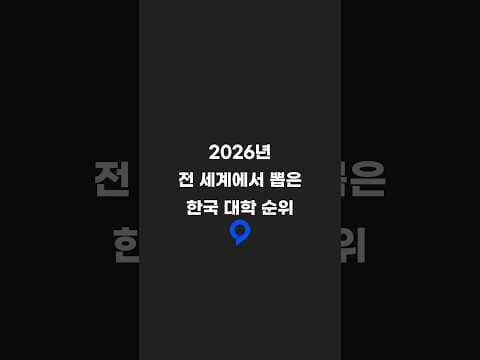 2026년 전 세계에서 뽑은 대학교 순위 총정리!