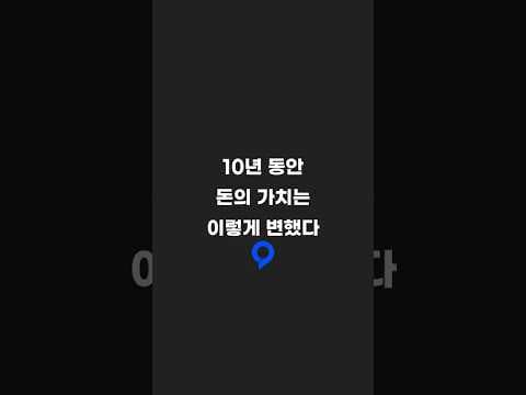 10년 동안 돈의 가치는 이렇게 변했다!