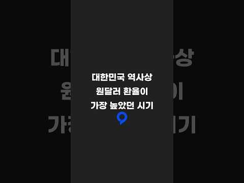 대한민국 역사상 달러 환율이 가장 높았던 시기 총정리