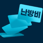 사랑 ON 난방비 지원 신청 방법, 일정 (+굿네이버스, 한국지역난방공사)