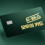 ‘모두의 카드’로 교통비 최대 6만 원 환급 받는 방법