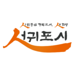 2026 제주 서귀포 취업준비 청년 자격증 등 응시료